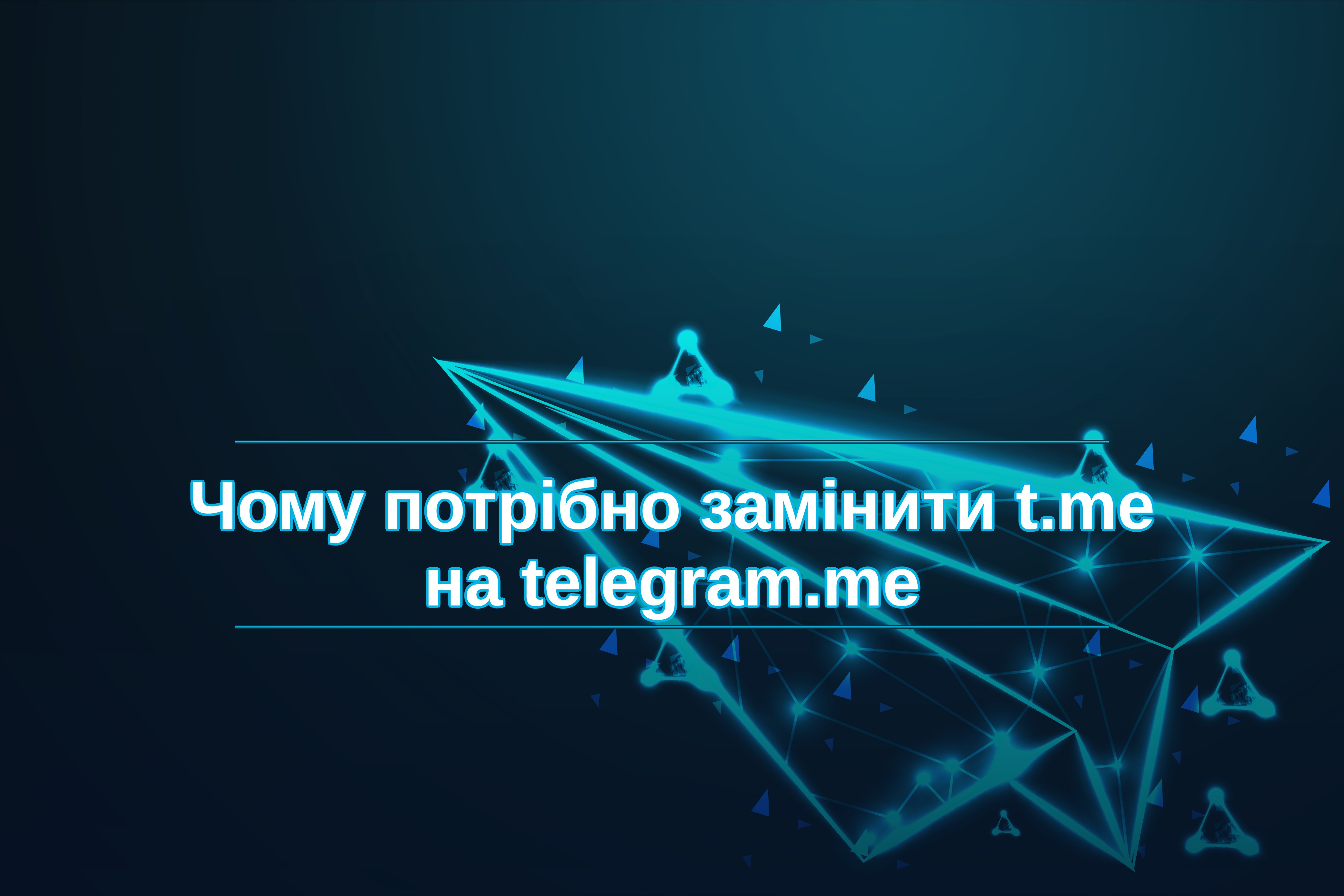t.me не працює: чому потрібно замінити всі посилання на telegram.me
